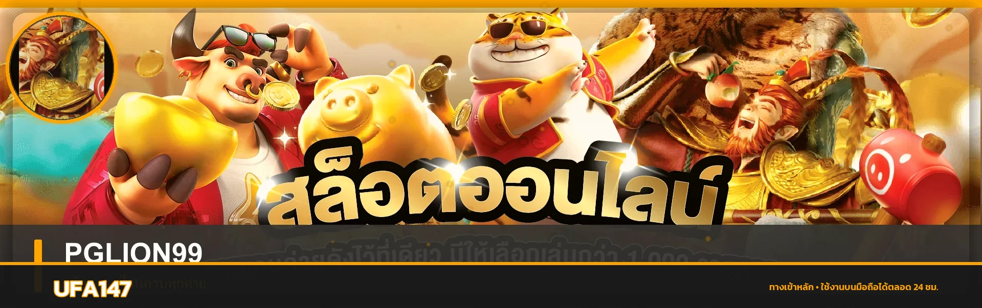 UFA147 สล็อต PG และเกมยอดนิยม