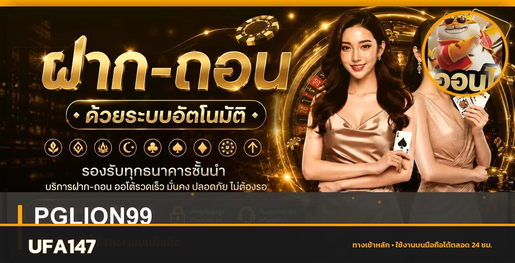 UFA147 ฝากถอนออโต้และระบบบัญชี