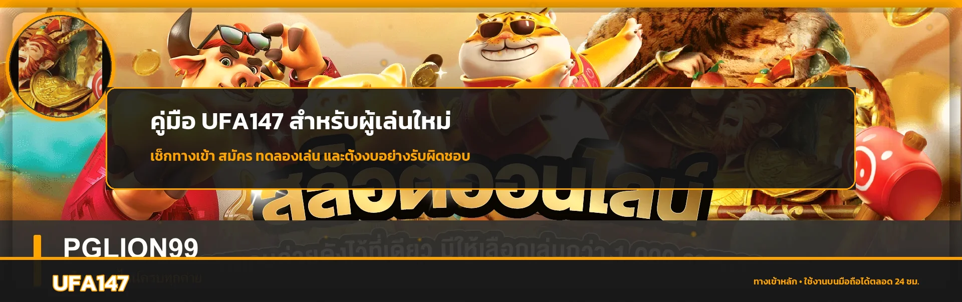 UFA147 คู่มือสมัคร ทางเข้า สล็อต สำหรับผู้เล่นใหม่